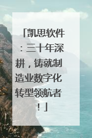 凯思软件：三十年深耕，铸就制造业数字化转型领航者！