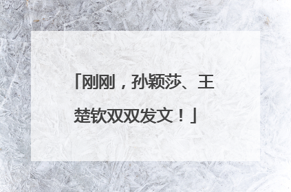 刚刚，孙颖莎、王楚钦双双发文！