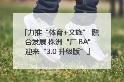 力推“体育+文旅” 融合发展 株洲“厂 BA”迎来“3.0 升级版”
