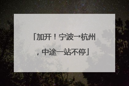 加开！宁波→杭州，中途一站不停