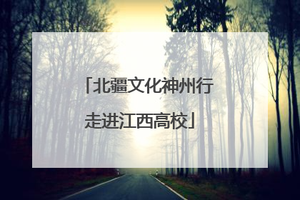 北疆文化神州行走进江西高校