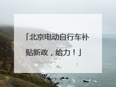 北京电动自行车补贴新政，给力！