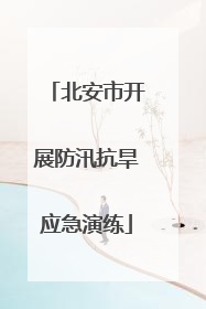 北安市开展防汛抗旱应急演练