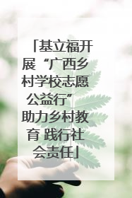 基立福开展“广西乡村学校志愿公益行” 助力乡村教育 践行社会责任