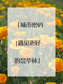 城市密码∣遇见更好的昙华林