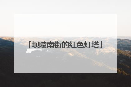 坝陵南街的红色灯塔
