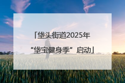 垡头街道2025年“垡宝健身季”启动