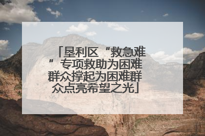 垦利区“救急难”专项救助为困难群众撑起为困难群众点亮希望之光
