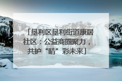 垦利区垦利街道康居社区：公益商圈聚力，共护“睛”彩未来