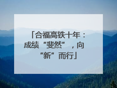 合福高铁十年：成绩“斐然”，向“新”而行