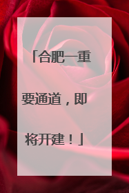 合肥一重要通道，即将开建！