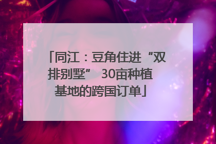 同江：豆角住进“双排别墅” 30亩种植基地的跨国订单