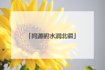 同源碧水润北疆