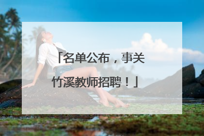 名单公布，事关竹溪教师招聘！