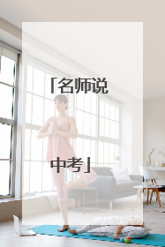 名师说中考