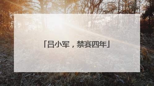 吕小军，禁赛四年
