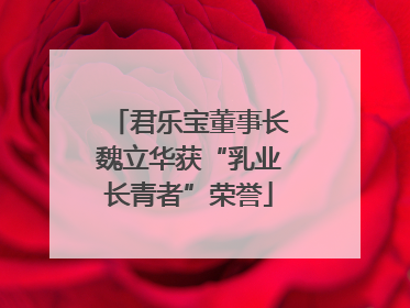 君乐宝董事长魏立华获“乳业长青者”荣誉