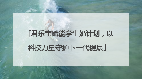 君乐宝赋能学生奶计划，以科技力量守护下一代健康