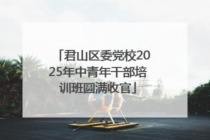 君山区委党校2025年中青年干部培训班圆满收官