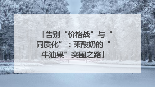 告别“价格战”与“同质化”：茉酸奶的“牛油果”突围之路