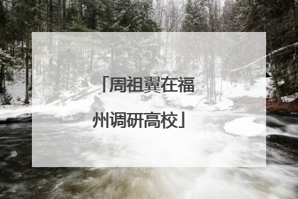 周祖翼在福州调研高校