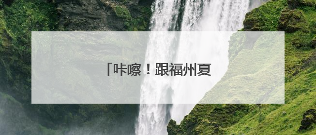 咔嚓！跟福州夏天拍个“荷”照