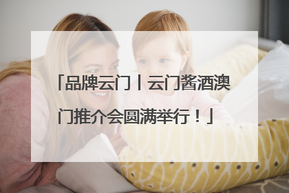品牌云门丨云门酱酒澳门推介会圆满举行！