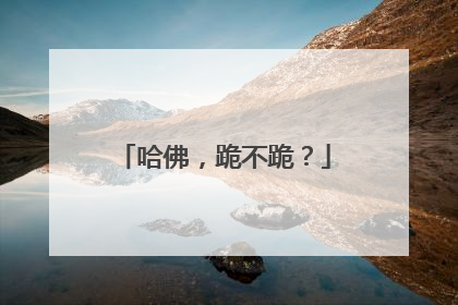 哈佛，跪不跪？