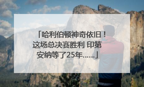 哈利伯顿神奇依旧！这场总决赛胜利 印第安纳等了25年……