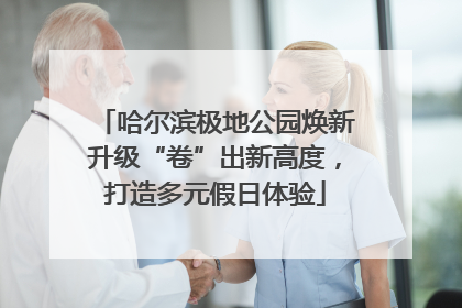哈尔滨极地公园焕新升级“卷”出新高度，打造多元假日体验