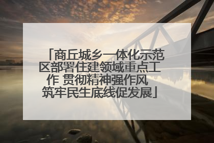 商丘城乡一体化示范区部署住建领域重点工作 贯彻精神强作风 筑牢民生底线促发展