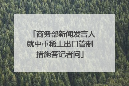 商务部新闻发言人就中重稀土出口管制措施答记者问