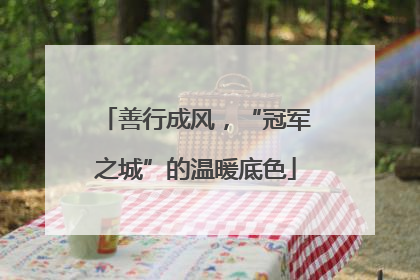 善行成风，“冠军之城”的温暖底色