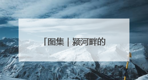 图集｜颍河畔的时光密码：周口关帝庙的古韵新章