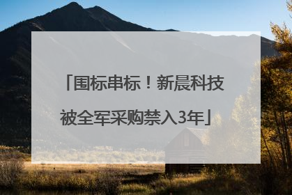 围标串标！新晨科技被全军采购禁入3年