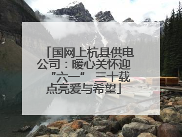国网上杭县供电公司：暖心关怀迎“六一” 三十载点亮爱与希望