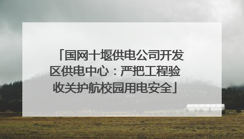 国网十堰供电公司开发区供电中心：严把工程验收关护航校园用电安全