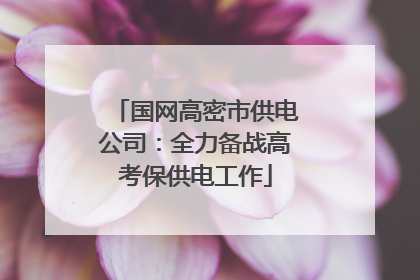 国网高密市供电公司：全力备战高考保供电工作