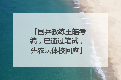 国乒教练王皓考编，已通过笔试，先农坛体校回应