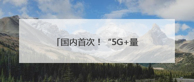 国内首次！“5G+量子”虚拟电厂调度车网互动在合肥规模化实测