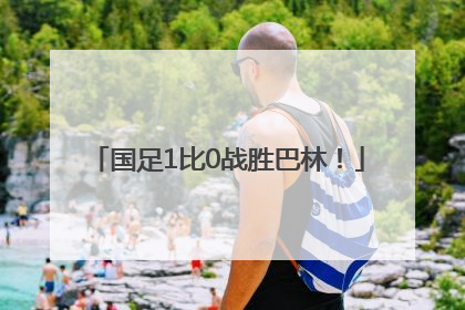 国足1比0战胜巴林！
