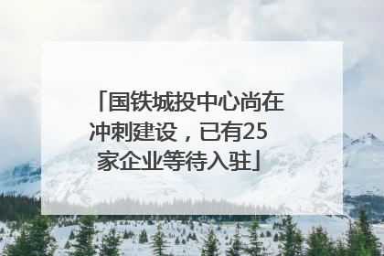 国铁城投中心尚在冲刺建设，已有25家企业等待入驻