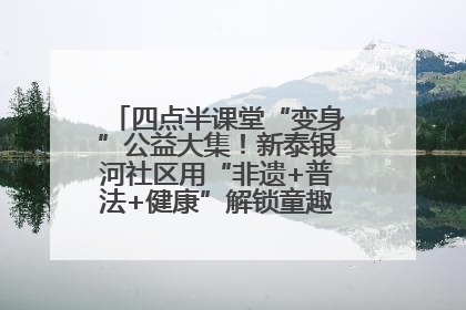 四点半课堂“变身”公益大集！新泰银河社区用“非遗+普法+健康”解锁童趣治理新场景