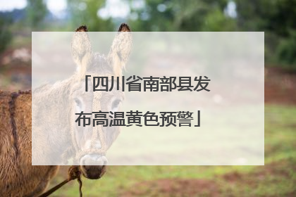 四川省南部县发布高温黄色预警