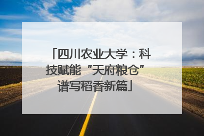 四川农业大学：科技赋能“天府粮仓”谱写稻香新篇