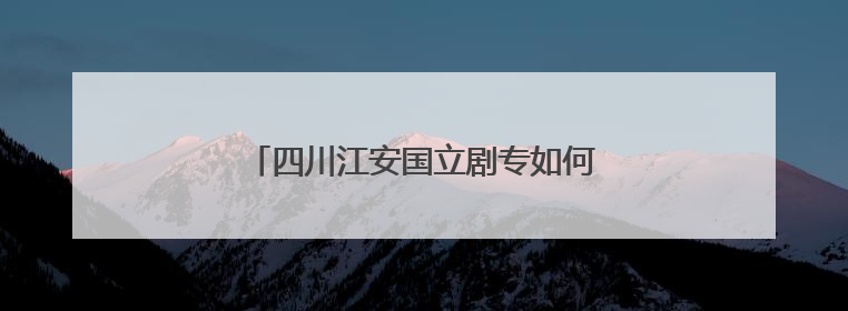 四川江安国立剧专如何勾起两岸历史记忆？