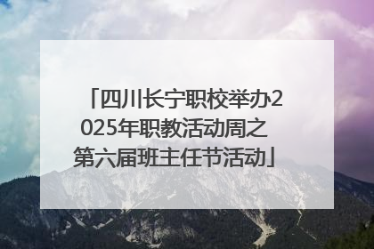 四川长宁职校举办2025年职教活动周之第六届班主任节活动