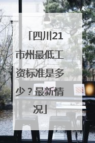 四川21市州最低工资标准是多少？最新情况