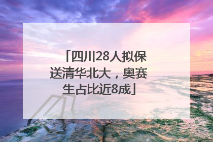 四川28人拟保送清华北大，奥赛生占比近8成