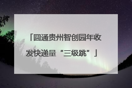 圆通贵州智创园年收发快递量“三级跳”